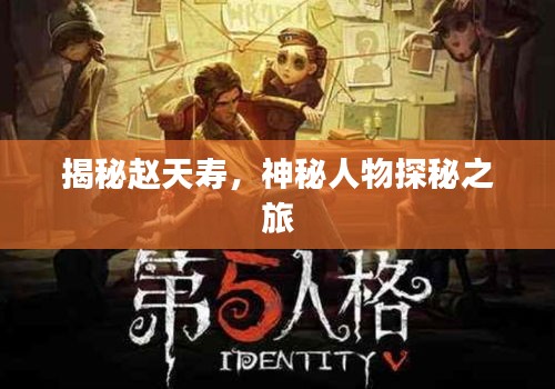 揭秘趙天壽，神秘人物探秘之旅