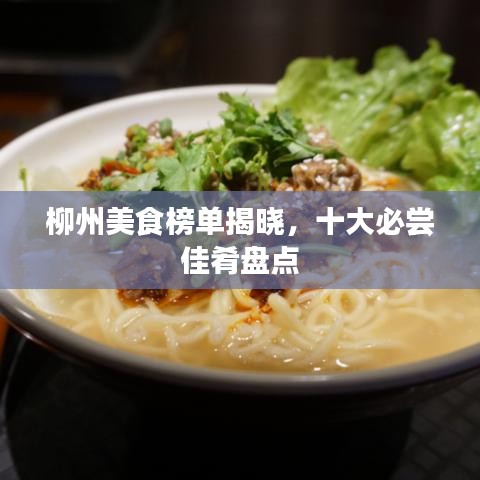 柳州美食榜單揭曉，十大必嘗佳肴盤(pán)點(diǎn)
