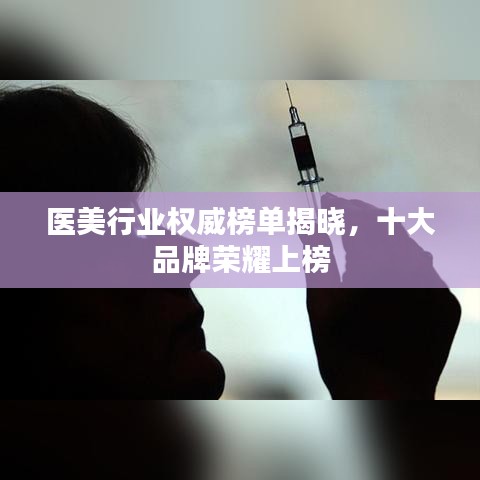 醫(yī)美行業(yè)權(quán)威榜單揭曉，十大品牌榮耀上榜