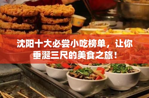 沈陽十大必嘗小吃榜單，讓你垂涎三尺的美食之旅！