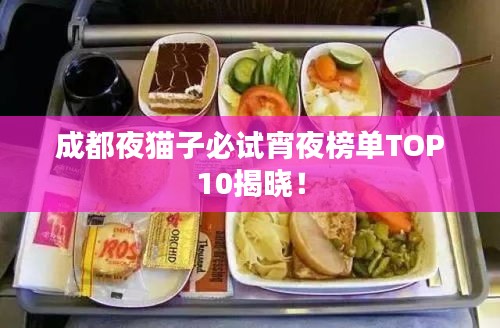 成都夜貓子必試宵夜榜單TOP10揭曉！