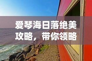 愛琴海日落絕美攻略，帶你領(lǐng)略夢(mèng)幻般旅程！