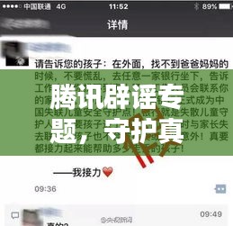 騰訊辟謠專題，守護(hù)真實(shí)信息，擊破謠言風(fēng)暴！