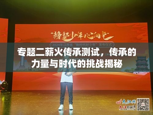 專題二薪火傳承測(cè)試，傳承的力量與時(shí)代的挑戰(zhàn)揭秘