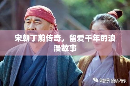 宋朝丁蔚傳奇，留愛千年的浪漫故事