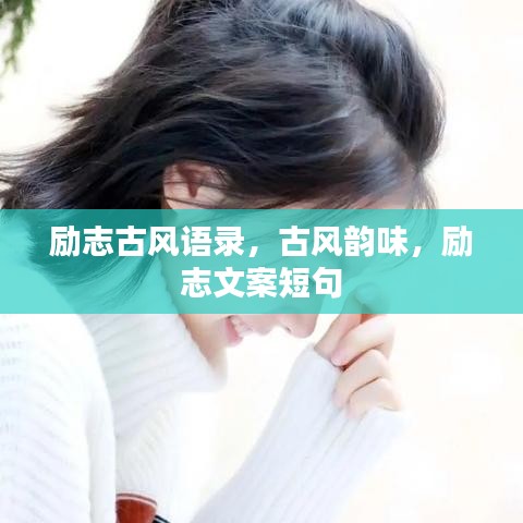 勵志古風(fēng)語錄，古風(fēng)韻味，勵志文案短句
