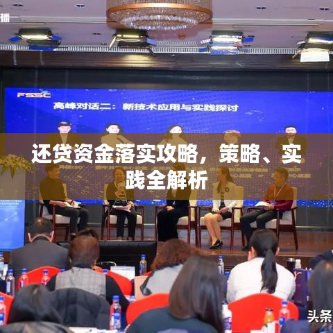 還貸資金落實攻略，策略、實踐全解析