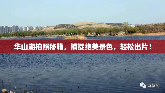 華山湖拍照秘籍，捕捉絕美景色，輕松出片！
