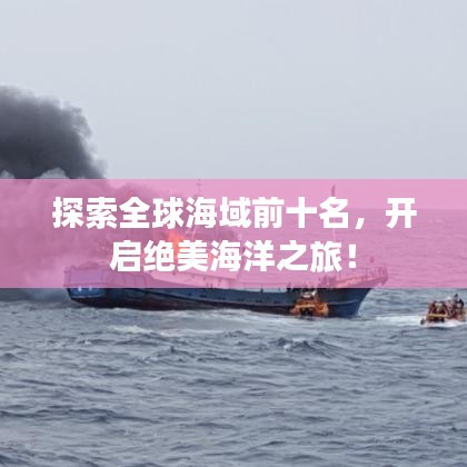 探索全球海域前十名，開(kāi)啟絕美海洋之旅！