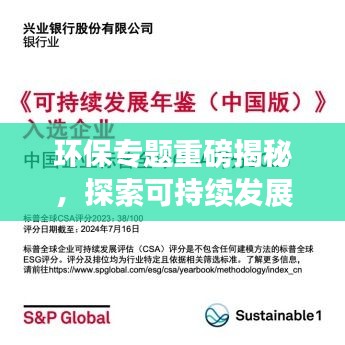 環(huán)保專題重磅揭秘，探索可持續(xù)發(fā)展之路