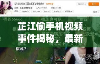 芷江偷手機(jī)視頻事件揭秘，最新進(jìn)展曝光