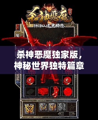 殺神惡魔獨(dú)家版，神秘世界獨(dú)特篇章探索