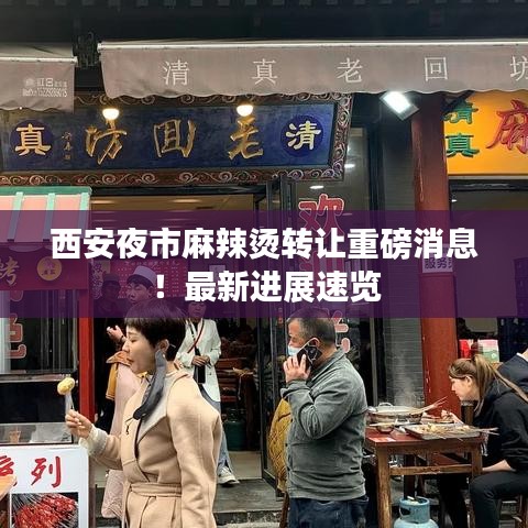 西安夜市麻辣燙轉(zhuǎn)讓重磅消息！最新進(jìn)展速覽