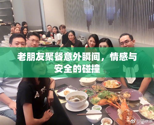 老朋友聚餐意外瞬間，情感與安全的碰撞