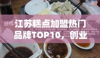 江蘇糕點加盟熱門品牌TOP10，創(chuàng)業(yè)者的優(yōu)選指南