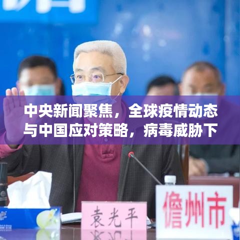 中央新聞聚焦，全球疫情動態(tài)與中國應(yīng)對策略，病毒威脅下的應(yīng)對策略