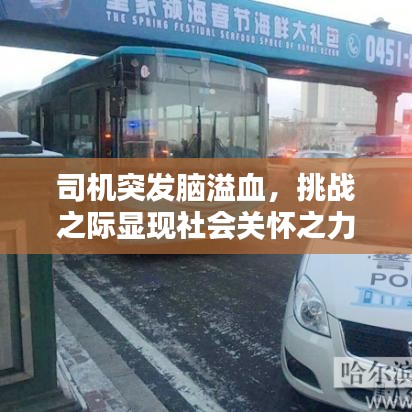 司機(jī)突發(fā)腦溢血，挑戰(zhàn)之際顯現(xiàn)社會(huì)關(guān)懷之力