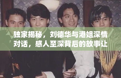 獨家揭秘，劉德華與港姐深情對話，感人至深背后的故事讓他淚目