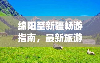 綿陽至新疆暢游指南，最新旅游攻略來襲！