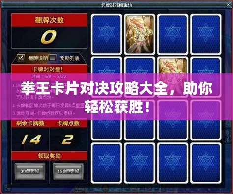 拳王卡片對(duì)決攻略大全，助你輕松獲勝！