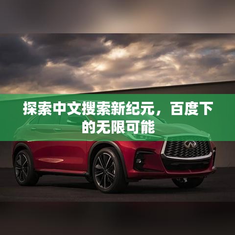 探索中文搜索新紀元，百度下的無限可能