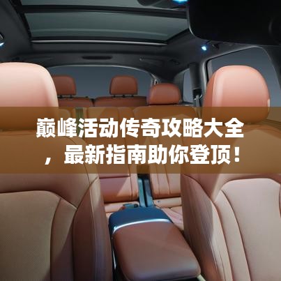 巔峰活動(dòng)傳奇攻略大全，最新指南助你登頂！