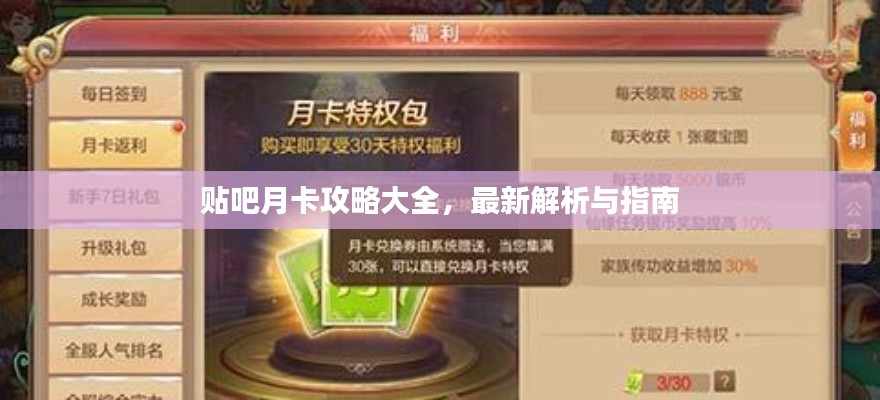 貼吧月卡攻略大全，最新解析與指南