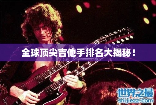 全球頂尖吉他手排名大揭秘！