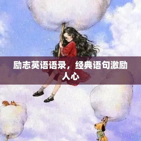 勵(lì)志英語語錄，經(jīng)典語句激勵(lì)人心