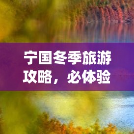 寧國冬季旅游攻略，必體驗之旅