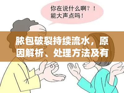 膿包破裂持續(xù)流水，原因解析、處理方法及有效預(yù)防措施