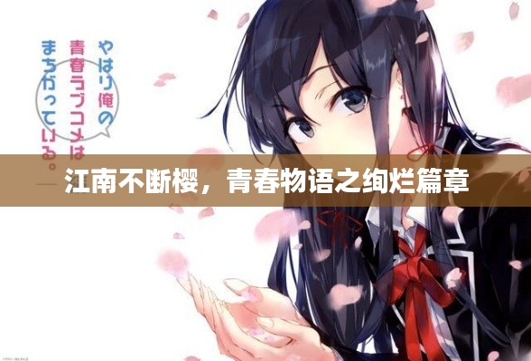 江南不斷櫻，青春物語之絢爛篇章