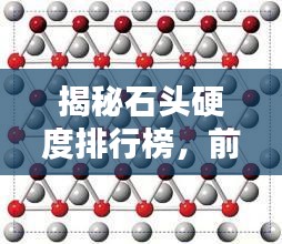 揭秘石頭硬度排行榜，前十名石頭硬度大比拼！