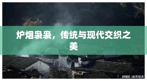 爐煙裊裊，傳統(tǒng)與現(xiàn)代交織之美