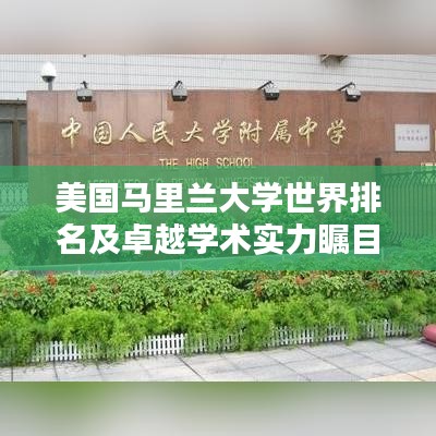 美國(guó)馬里蘭大學(xué)世界排名及卓越學(xué)術(shù)實(shí)力矚目