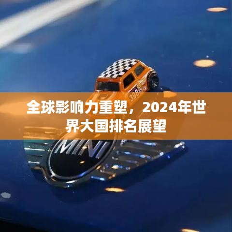 全球影響力重塑，2024年世界大國(guó)排名展望