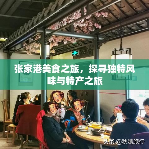 張家港美食之旅，探尋獨特風(fēng)味與特產(chǎn)之旅