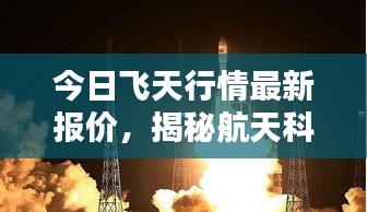 今日飛天行情最新報(bào)價(jià)，揭秘航天科技的新里程碑
