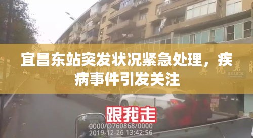 宜昌東站突發(fā)狀況緊急處理，疾病事件引發(fā)關(guān)注