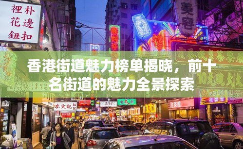 香港街道魅力榜單揭曉，前十名街道的魅力全景探索