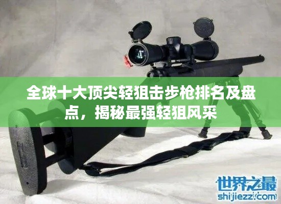 全球十大頂尖輕狙擊步槍排名及盤點(diǎn)，揭秘最強(qiáng)輕狙風(fēng)采