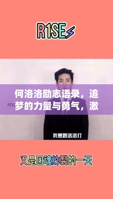 何洛洛勵志語錄，追夢的力量與勇氣，激發(fā)無限潛能！