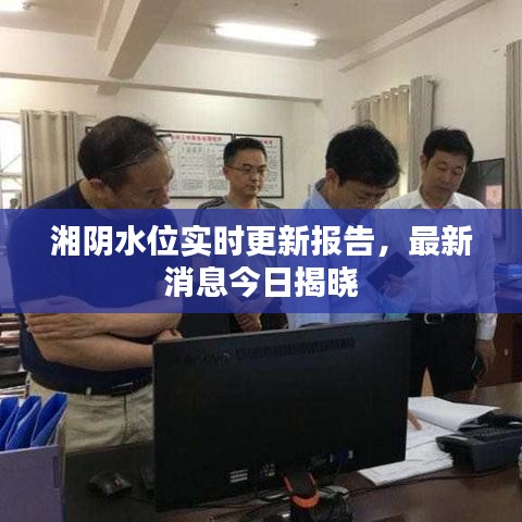 湘陰水位實(shí)時(shí)更新報(bào)告，最新消息今日揭曉