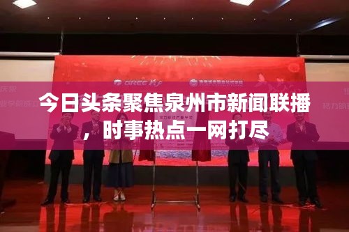 今日頭條聚焦泉州市新聞聯(lián)播，時事熱點一網打盡