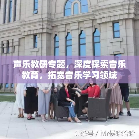 聲樂教研專題，深度探索音樂教育，拓寬音樂學(xué)習(xí)領(lǐng)域