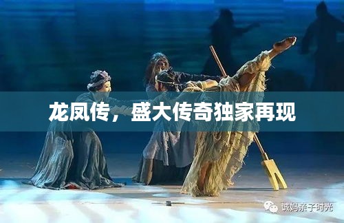 龍鳳傳，盛大傳奇獨(dú)家再現(xiàn)