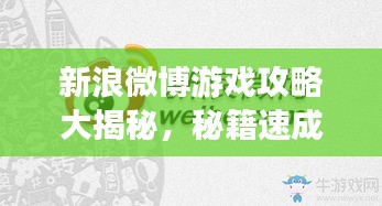 新浪微博游戲攻略大揭秘，秘籍速成高手！