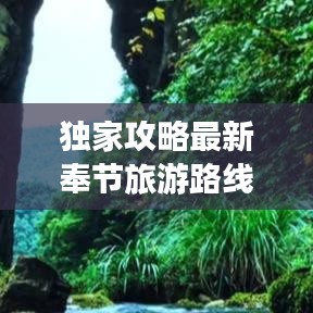 獨家攻略最新奉節(jié)旅游路線地圖，深度探索三峽絕美風光