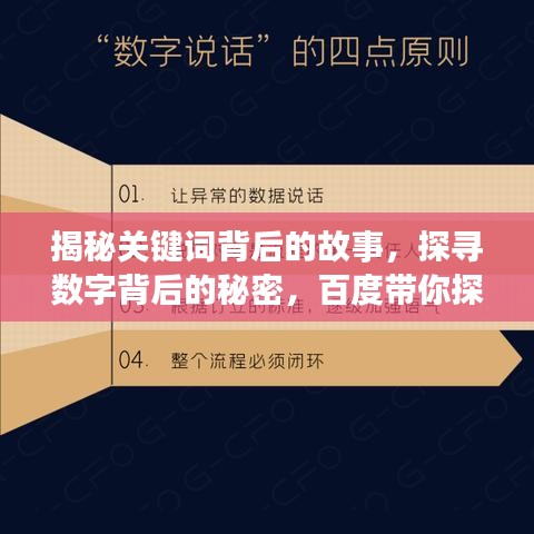 揭秘關(guān)鍵詞背后的故事，探尋數(shù)字背后的秘密，百度帶你探索真相