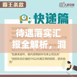 待遇落實(shí)匯報(bào)全解析，洞悉細(xì)節(jié)，助力員工權(quán)益保障！